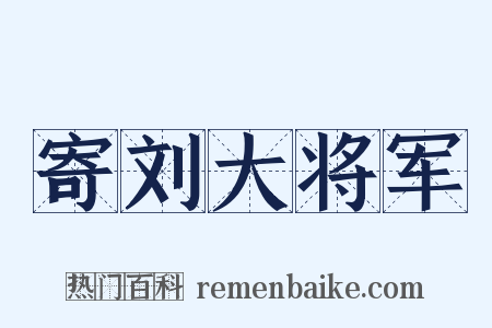 寄刘大将军是什么意思的图片